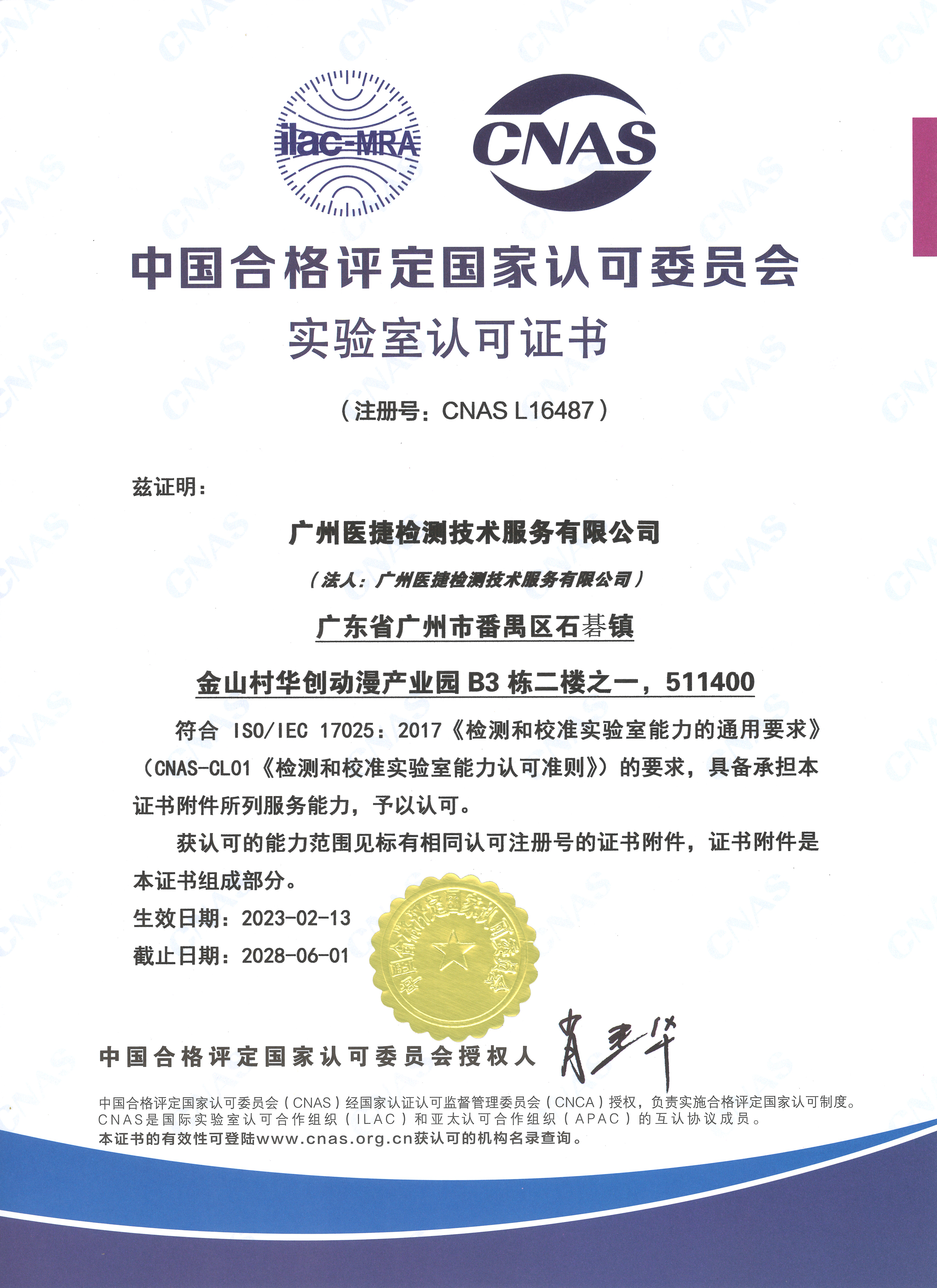 CNAS認可證書